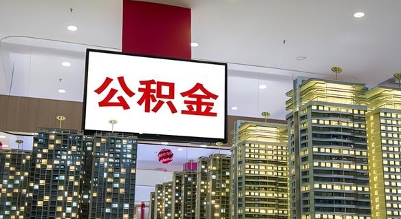 东平公积金封存提取（公积金封存提取条件）